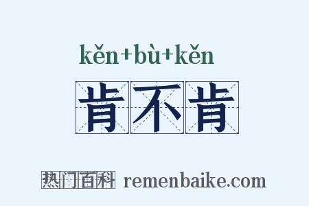 肯不肯是什么意思的图片